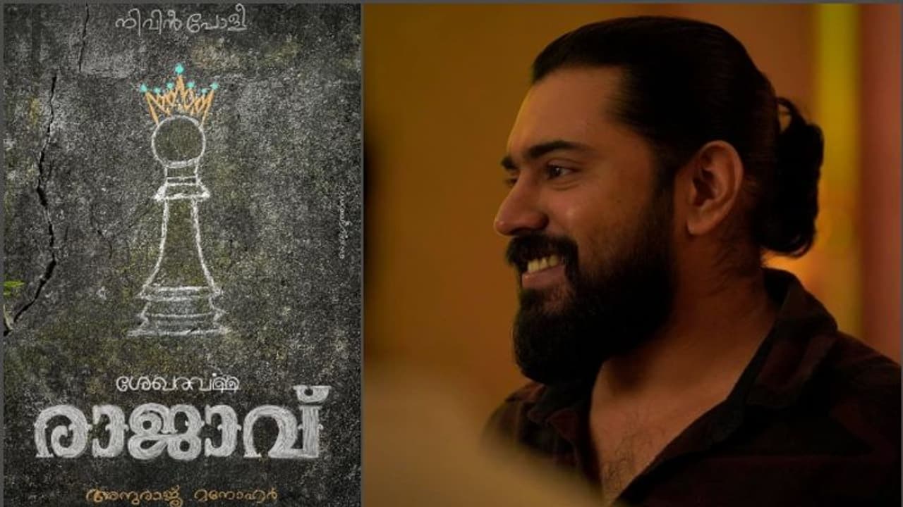 Nivin Pauly : നിവിന് പോളി ഇനി 'ശേഖരവര്മ്മ രാജാവ്'; 'ഇഷ്കി'നു ശേഷം അനുരാജ് മനോഹര് Nivin Pauly : നിവിന് പോളി ഇനി 'ശേഖരവര്മ്മ രാജാവ്'; 'ഇഷ്കി'നു ശേഷം അനുരാജ് മനോഹര്