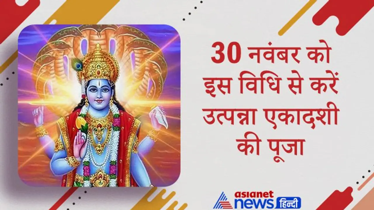 Utpanna Ekadashi 2021: आयुष्मान और द्विपुष्कर योग में 30 नवंबर को करें उत्पन्ना एकादशी का व्रत और पूजा Utpanna Ekadashi 2021: आयुष्मान और द्विपुष्कर योग में 30 नवंबर को करें उत्पन्ना एकादशी का व्रत और पूजा