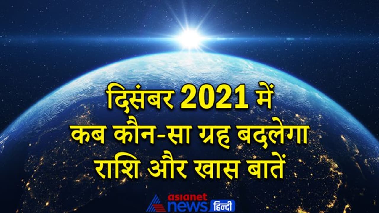 दिसंबर 2021 में चंद्रमा सहित ये 4 ग्रह बदलेंगे राशि, 4 दिसंबर को होगा साल का अंतिम सूर्यग्रहण दिसंबर 2021 में चंद्रमा सहित ये 4 ग्रह बदलेंगे राशि, 4 दिसंबर को होगा साल का अंतिम सूर्यग्रहण