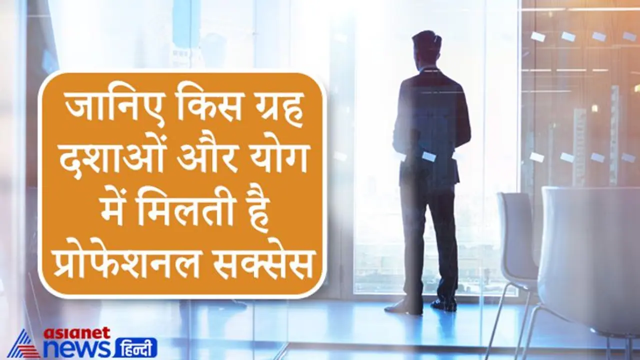 किस ग्रह दशाओं और योग में मिलती है नौकरी, बिजनेस या राजनीति में सफलता, जानिए खास बातें किस ग्रह दशाओं और योग में मिलती है नौकरी, बिजनेस या राजनीति में सफलता, जानिए खास बातें