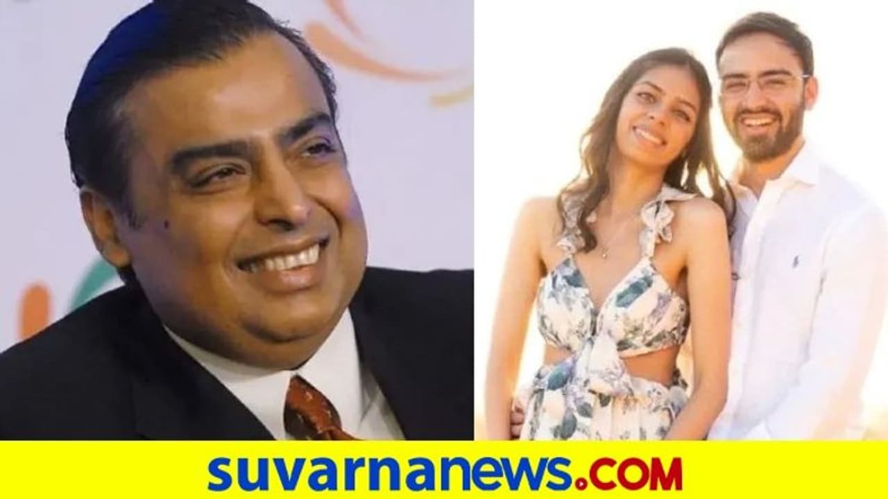Reliance Industries: ರಿಯಲ್ ಎಸ್ಟೇಟ್ ಉದ್ಯಮಿ ಮಗಳ ಜೊತೆ ಮುಕೇಶ್ ಅಂಬಾನಿ ಮೊಮ್ಮಗನ ನಿಶ್ಚಿತಾರ್ಥ! Reliance Industries: ರಿಯಲ್ ಎಸ್ಟೇಟ್ ಉದ್ಯಮಿ ಮಗಳ ಜೊತೆ ಮುಕೇಶ್ ಅಂಬಾನಿ ಮೊಮ್ಮಗನ ನಿಶ್ಚಿತಾರ್ಥ!