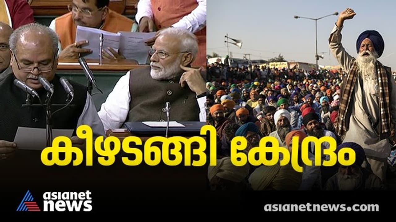 Farm Laws : ചരിത്രം! വിവാദ കാർഷിക നിയമങ്ങൾ പിൻവലിച്ചു, ബിൽ പാസ്സാക്കി ഇരുസഭകളും