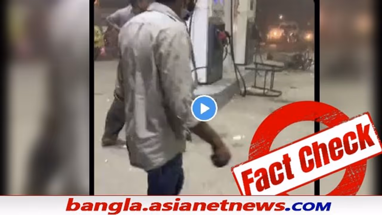 Fact Check: বিধ্বস্ত পেট্রোল পাম্প, পড়ে আছে রক্তাক্ত দেহ ভাইরাল ভিডিও আদৌ ত্রিপুরার তো Fact Check: বিধ্বস্ত পেট্রোল পাম্প, পড়ে আছে রক্তাক্ত দেহ ভাইরাল ভিডিও আদৌ ত্রিপুরার তো