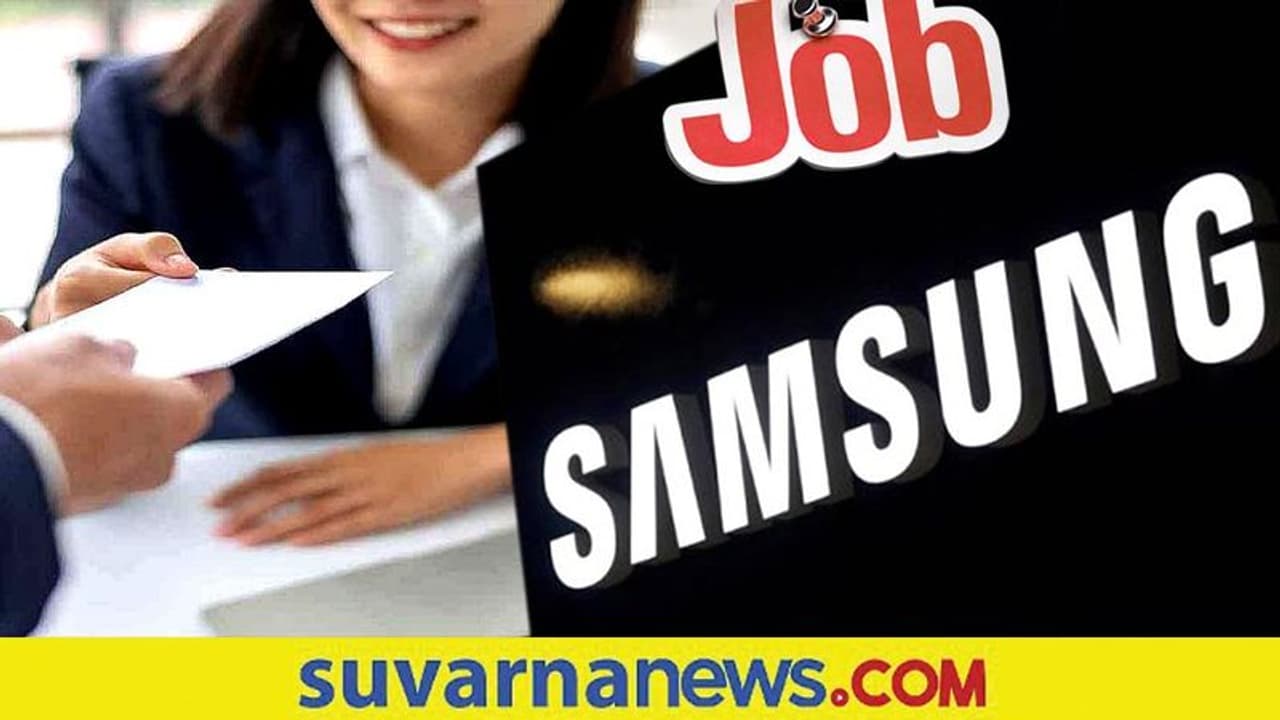 1000ಕ್ಕೂ ಅಧಿಕ ಎಂಜನಿಯರ್ ನೇಮಕಕ್ಕೆ ಮುಂದಾದ ಸ್ಯಾಮ್ಸಂಗ್ 1000ಕ್ಕೂ ಅಧಿಕ ಎಂಜನಿಯರ್ ನೇಮಕಕ್ಕೆ ಮುಂದಾದ ಸ್ಯಾಮ್ಸಂಗ್