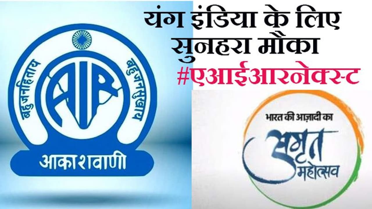 Azadi Ka Amrit Mahotsav: यंग इंडिया का अपनी 'आवाज' का दम दिखाने का मौका, AIR लाया है एक नई पहल