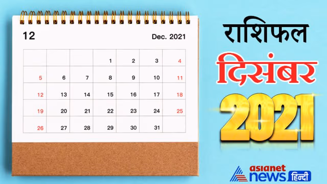 Monthly Horoscope मासिक राशिफल दिसंबर 2021: इस महीने होगा सूर्यग्रहण, 4 ग्रह बदलेंगे राशि, कैसा रहेगा ये महीना