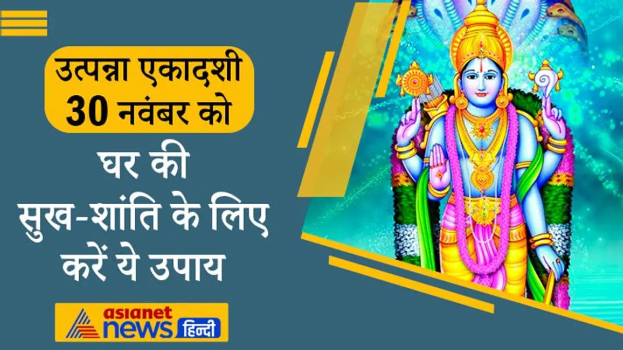 Utpanna Ekadashi 2021: आज उत्पन्ना एकादशी पर करें ये आसान उपाय, घर में बनी रहेगी बरकत और सुख शांति Utpanna Ekadashi 2021: आज उत्पन्ना एकादशी पर करें ये आसान उपाय, घर में बनी रहेगी बरकत और सुख शांति