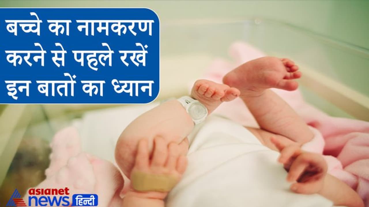 बोलने में सरल और अर्थपूर्ण होना चाहिए बच्चों के नाम, ध्यान रखें ये खास बातें भी बोलने में सरल और अर्थपूर्ण होना चाहिए बच्चों के नाम, ध्यान रखें ये खास बातें भी