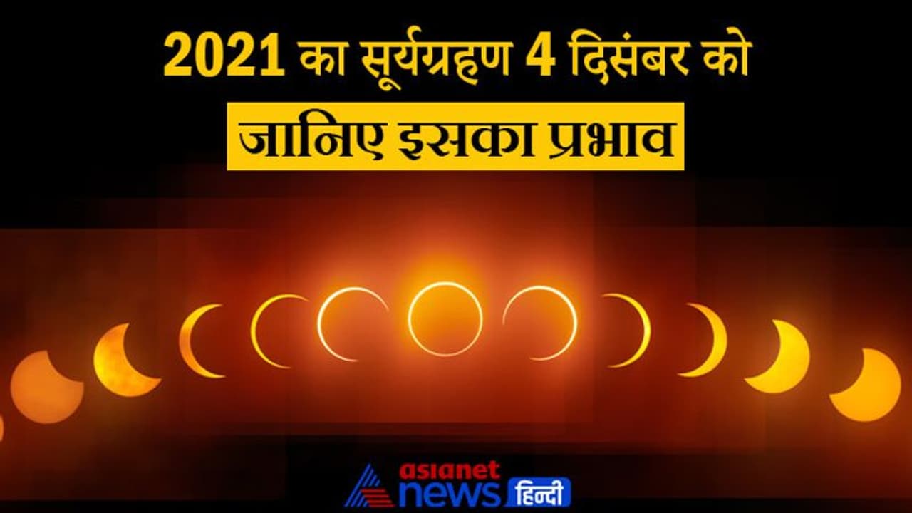 Solar Eclipse 2021: चतुर्ग्रही योग में 4 दिसंबर को होगा साल का अंतिम सूर्यग्रहण, भारत में नहीं देगा दिखाई Solar Eclipse 2021: चतुर्ग्रही योग में 4 दिसंबर को होगा साल का अंतिम सूर्यग्रहण, भारत में नहीं देगा दिखाई