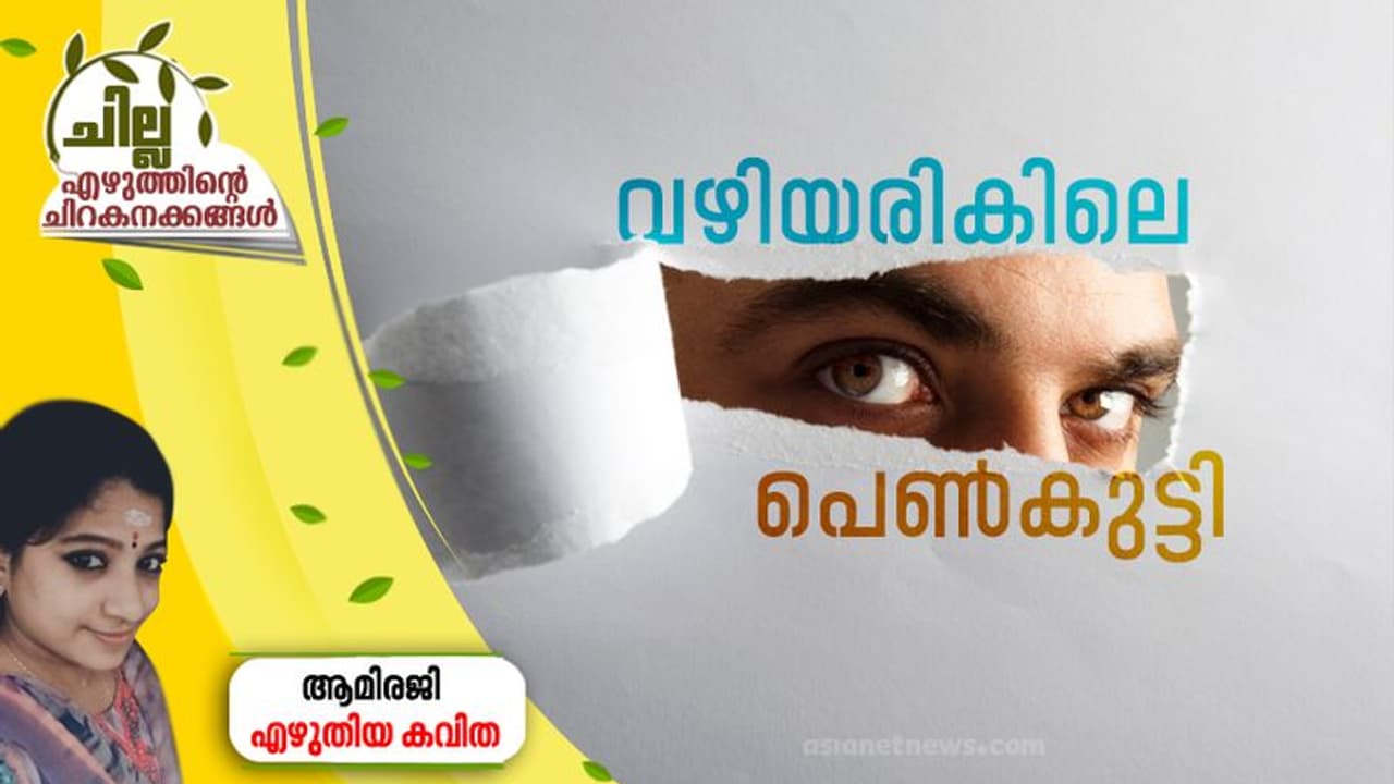 Malayalam poem : വഴിയരികിലെ പെണ്കുട്ടി ഒരു പൊതു മുതലാണ്, ആമിരജി എഴുതിയ കവിത Malayalam poem : വഴിയരികിലെ പെണ്കുട്ടി ഒരു പൊതു മുതലാണ്, ആമിരജി എഴുതിയ കവിത
