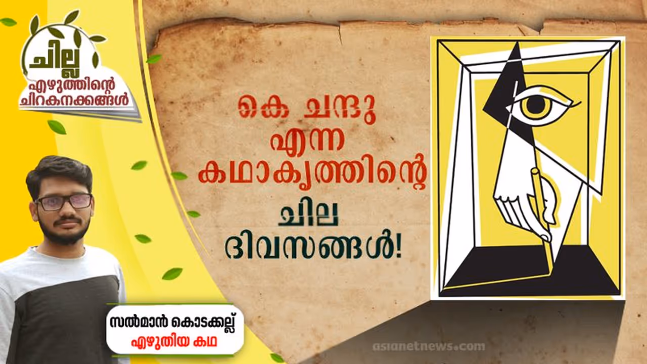 Malayalam Short Story| പൂങ്കുന്നം കഥാ അവാര്ഡ് ജേതാവ് കെ ചന്തുവിന്റെ ചില ദിവസങ്ങള് Malayalam Short Story| പൂങ്കുന്നം കഥാ അവാര്ഡ് ജേതാവ് കെ ചന്തുവിന്റെ ചില ദിവസങ്ങള്