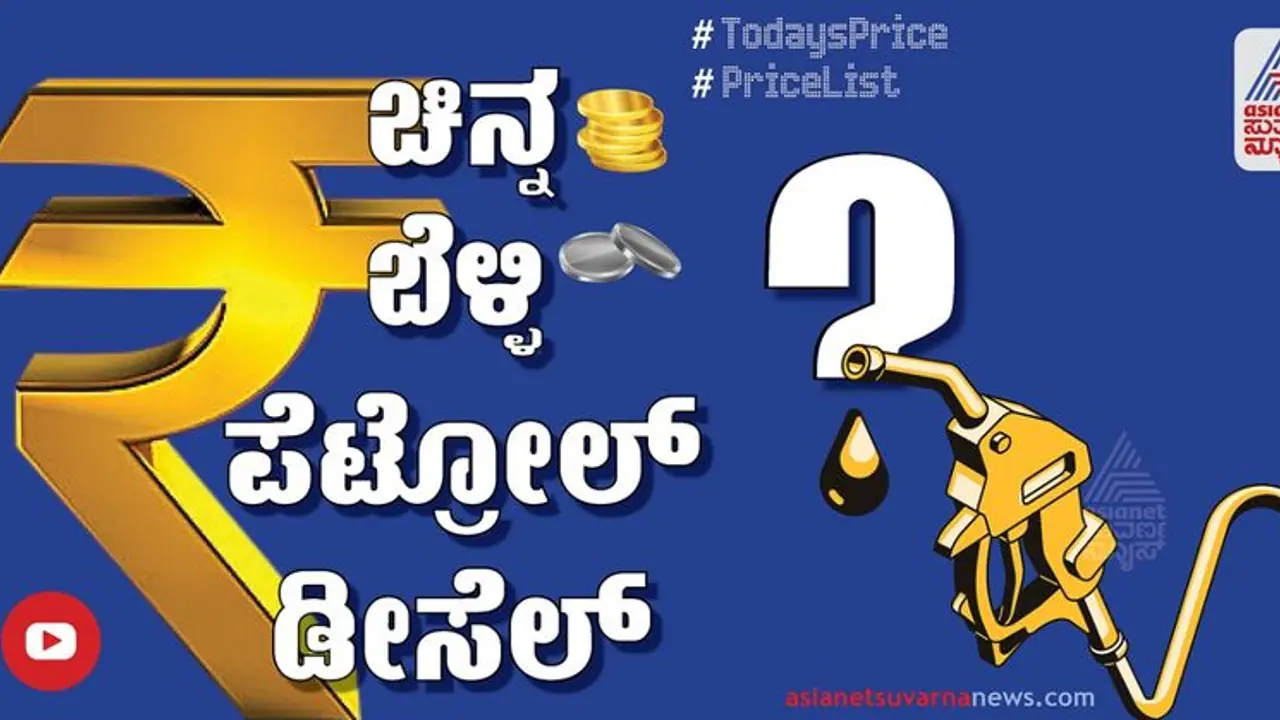 Gold Rate: ಚಿನ್ನ,ಬೆಳ್ಳಿ ದರದಲ್ಲಿ ಕುಸಿತ, ಗ್ರಾಹಕರ ಮೊಗದಲ್ಲಿ ಹರುಷ Gold Rate: ಚಿನ್ನ,ಬೆಳ್ಳಿ ದರದಲ್ಲಿ ಕುಸಿತ, ಗ್ರಾಹಕರ ಮೊಗದಲ್ಲಿ ಹರುಷ