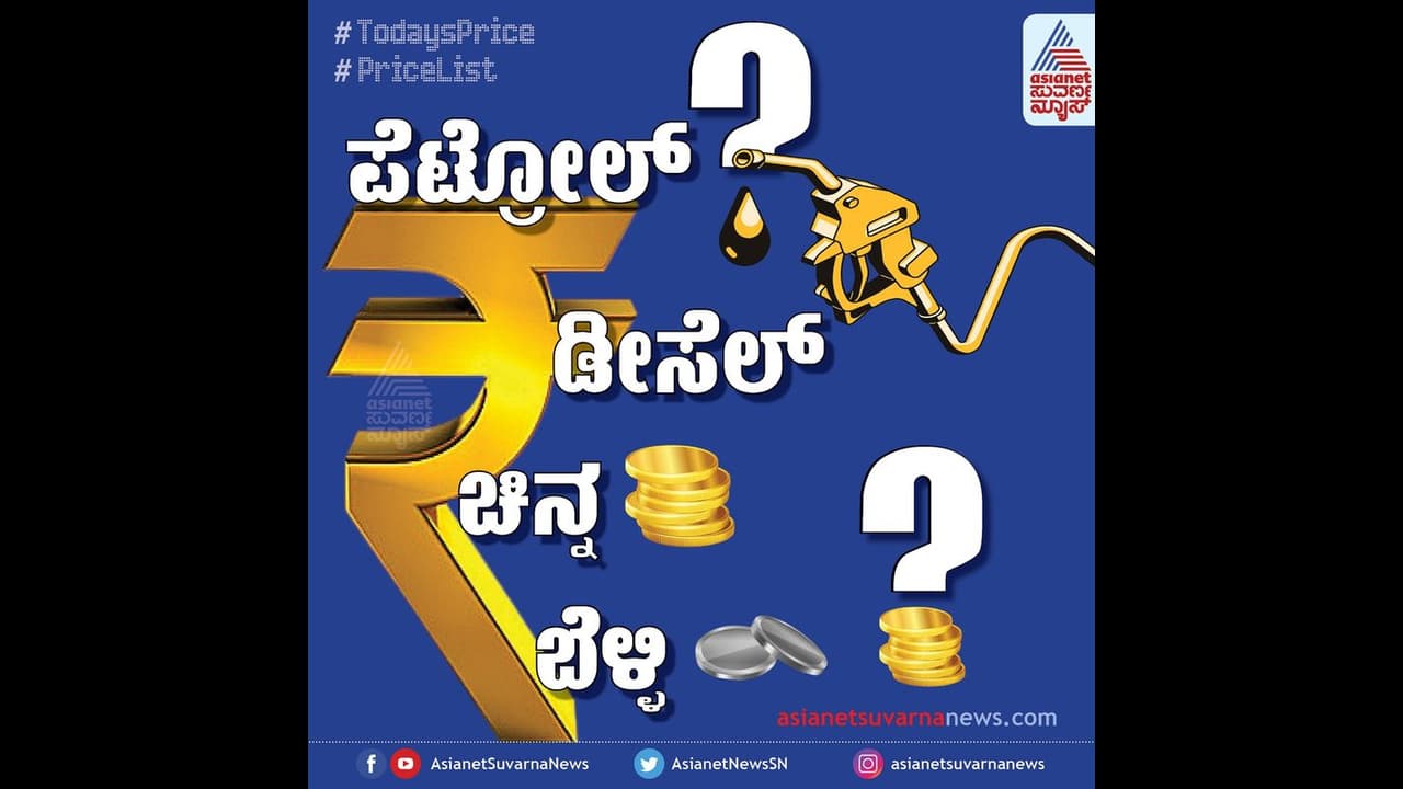 Petrol Rate: ಪೆಟ್ರೋಲ್,ಡೀಸೆಲ್ ಬೆಲೆ ಸ್ಥಿರ, ನಾಳೆಯಿಂದ ಇಳಿಕೆ ನಿರೀಕ್ಷೆ!