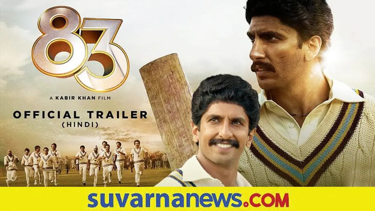 83 Trailer: 1983ರ ವಿಶ್ವಕಪ್‌ ಹಿಂದಿನ ಕಥೆ, ಮೈ ಜುಮ್‌ ಎನಿಸುವ ಟ್ರೇಲರ್ ಇದು...