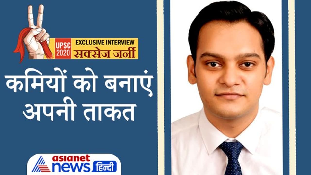 UPSC Achievers ने बताया नेचुरल बिहेवियर और हिंदी में इंटरव्यू देकर पाई देश की सबसे हाई प्रोफाइल नौकरी