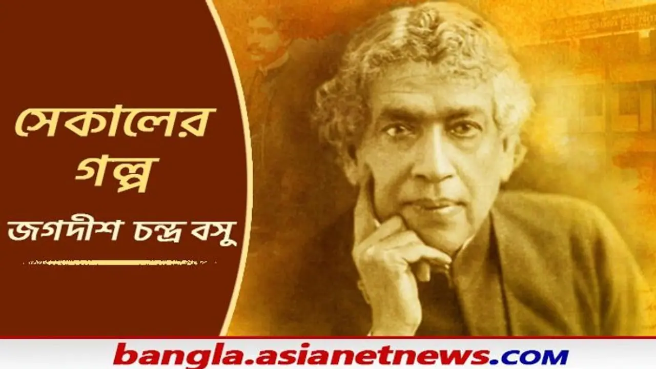Sekaler Golpo: বঙ্গ পুত্র অধ্যাপক জগদীশ চন্দ্র বসুর জীবনের এক অজানা অধ্যায়ের সন্ধান