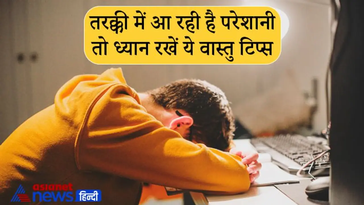 Vastu Tips: घर में नहीं टिकता पैसा या तरक्की में आ रही है परेशानी तो ध्यान रखें ये वास्तु टिप्स Vastu Tips: घर में नहीं टिकता पैसा या तरक्की में आ रही है परेशानी तो ध्यान रखें ये वास्तु टिप्स