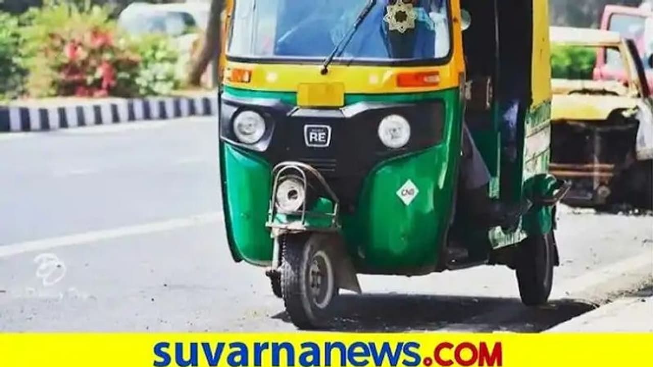 Bengaluru Auto Fare: ಬೆಲೆ ಏರಿಕೆ ಮಧ್ಯೆ ಇಂದಿನಿಂದ ಆಟೋ ದರ ಹೆಚ್ಚಳ Bengaluru Auto Fare: ಬೆಲೆ ಏರಿಕೆ ಮಧ್ಯೆ ಇಂದಿನಿಂದ ಆಟೋ ದರ ಹೆಚ್ಚಳ