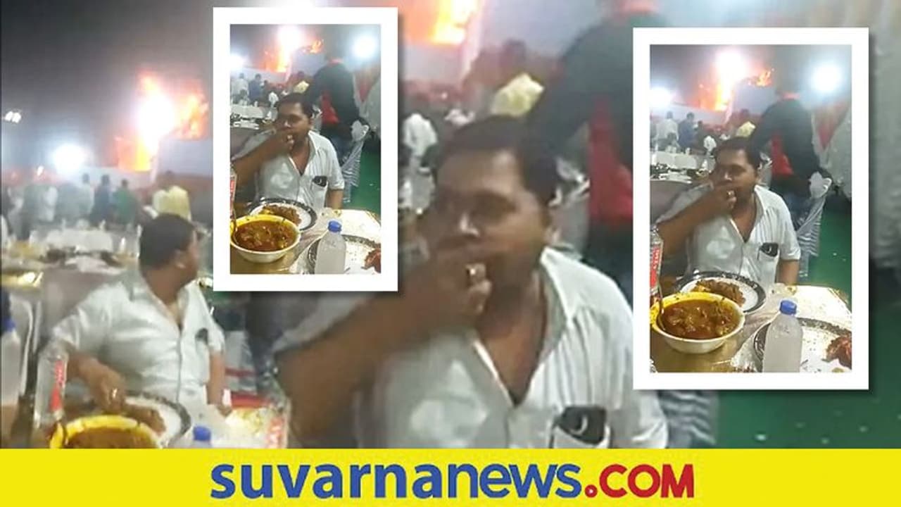 Viral video: ಇದಪ್ಪಾ ಊಟ ಅಂದ್ರೆ... ಹಾಲ್‌ಗೆ ಬೆಂಕಿ ಬಿದ್ರು ಮದ್ವೆ ಊಟ ಬಿಡದ ಜನ