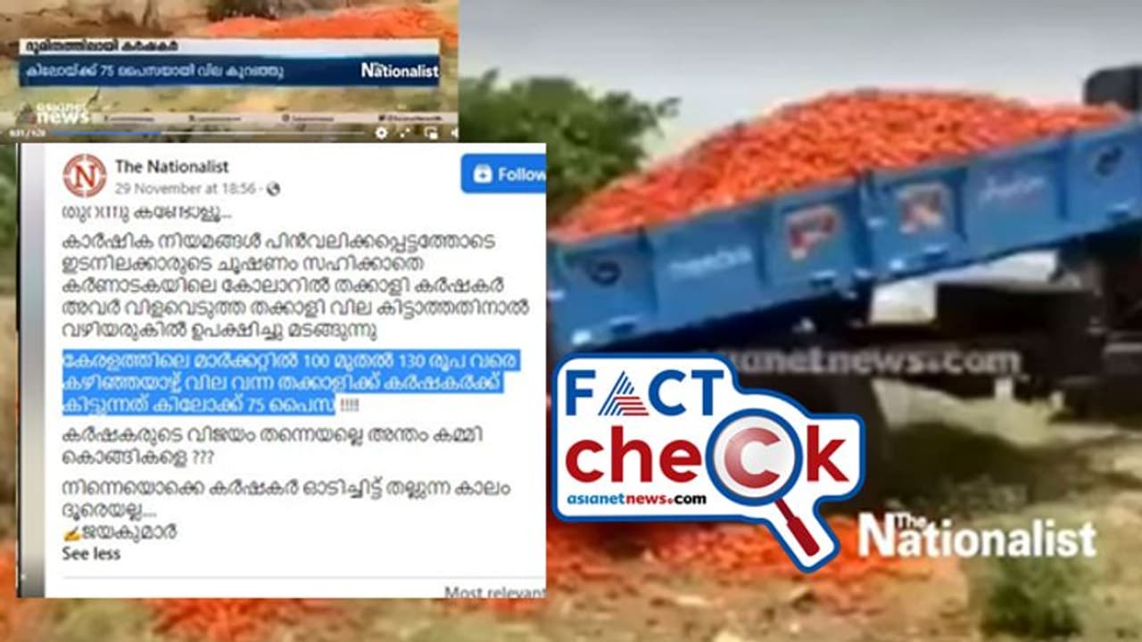 Fact Check : തക്കാളി വഴിയരികില്‍ കളഞ്ഞ് കര്‍ഷകര്‍;ഏഷ്യാനെറ്റ് ന്യൂസിന്‍റെ ദൃശ്യങ്ങള്‍ ഉപയോഗിച്ച് വ്യാജപ്രചാരണം