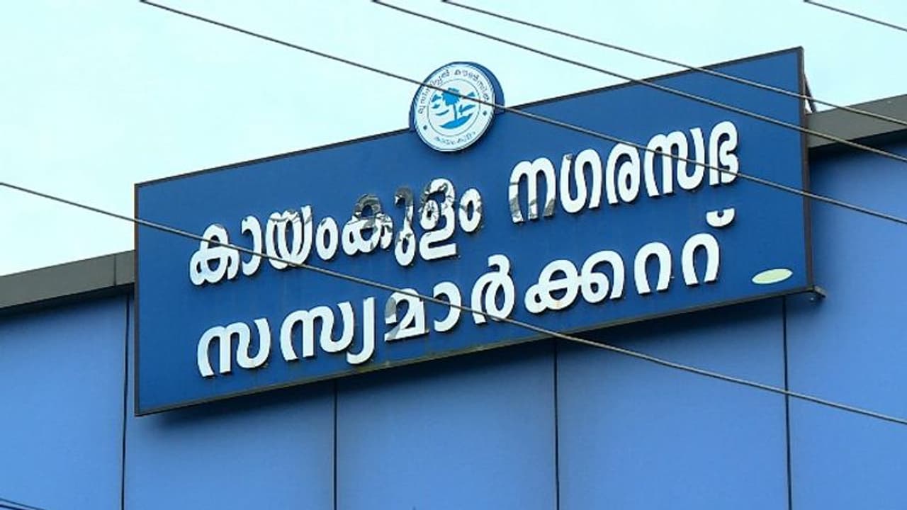 കായംകുളം നഗരസഭയുടെ സസ്യമാര്ക്കറ്റ് നിര്മാണത്തില് അഴിമതിയെന്ന് വിജിലൻസ് കായംകുളം നഗരസഭയുടെ സസ്യമാര്ക്കറ്റ് നിര്മാണത്തില് അഴിമതിയെന്ന് വിജിലൻസ്