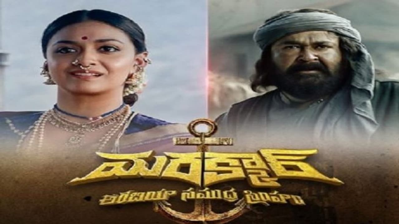 Mohanlal:‘మరక్కార్’తెలుగు ట్రైలర్ Mohanlal:‘మరక్కార్’తెలుగు ట్రైలర్