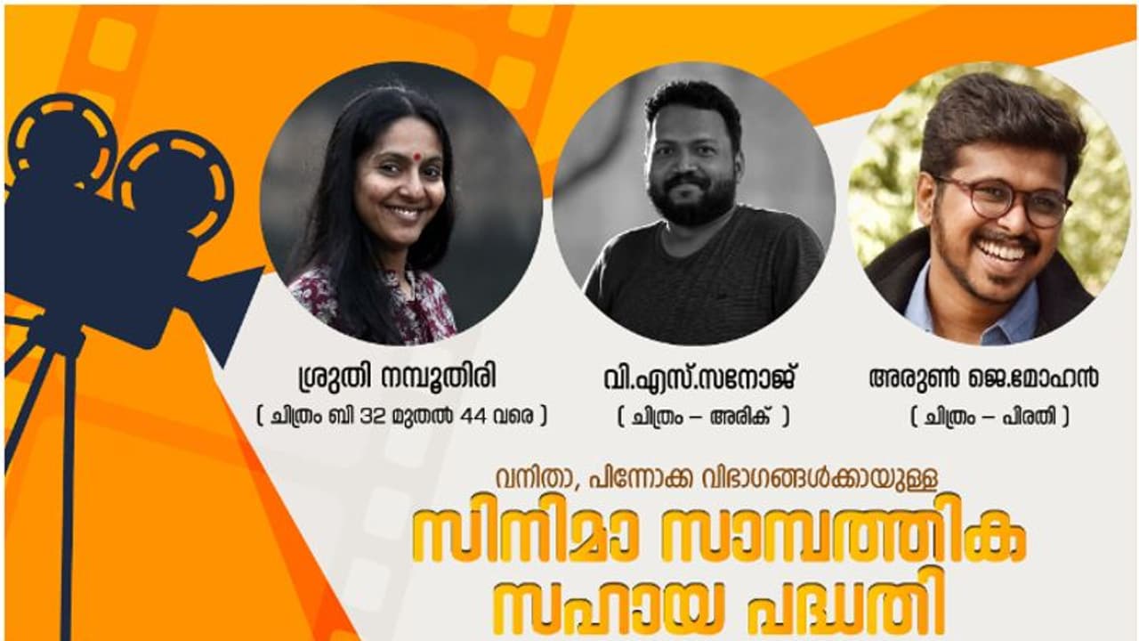 Film Award : വനിതകളെയും പട്ടിക ജാതി വർഗ സംവിധായകരെയും പ്രോത്സാഹിപ്പിച്ച് കേരള സർക്കാർ, 3 പേർക്ക് പുരസ്കാരം Film Award : വനിതകളെയും പട്ടിക ജാതി വർഗ സംവിധായകരെയും പ്രോത്സാഹിപ്പിച്ച് കേരള സർക്കാർ, 3 പേർക്ക് പുരസ്കാരം