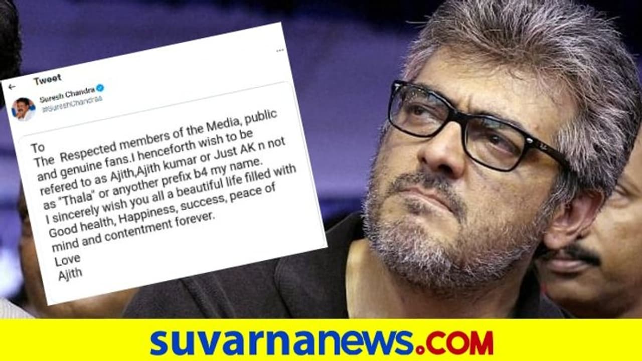 Ajith Kumar: ನನ್ನ ತಲ ಅಂತ ಕರೀಬೇಡಿ, AK ಅನ್ನಿ ಸಾಕು ಎಂದ ಸೌತ್ ನಟ