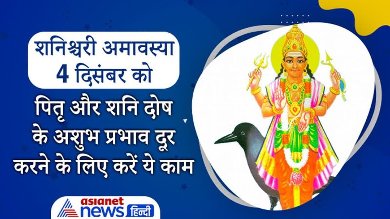 Shanishchari Amavasya 2021: 4 दिसंबर को करें ये काम, दूर होंगे पितृ और शनि दोष के अशुभ प्रभाव Shanishchari Amavasya 2021: 4 दिसंबर को करें ये काम, दूर होंगे पितृ और शनि दोष के अशुभ प्रभाव