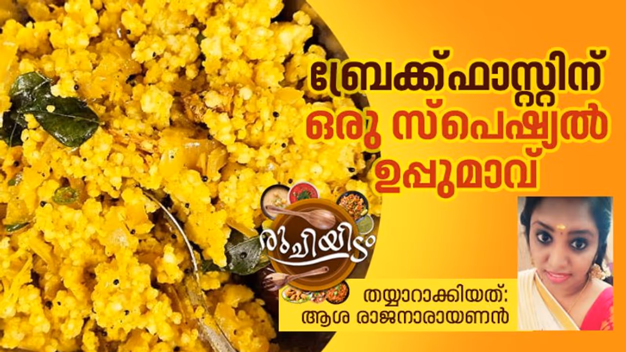 Breakfast Recipe : ബ്രേക്ക്ഫാസ്റ്റിന് തയ്യാറാക്കാം ഒരു സ്പെഷ്യൽ ഉപ്പുമാവ്; റെസിപ്പി