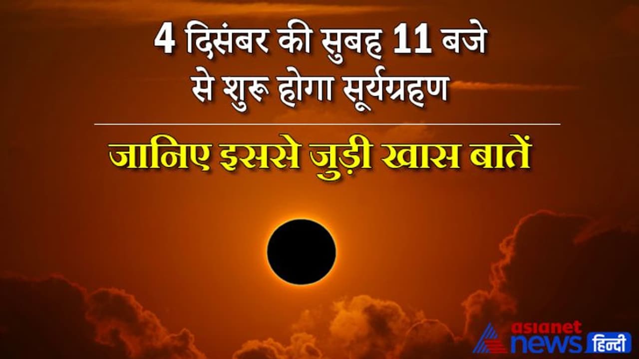 Solar Eclipse 2021: 4 दिसंबर की सुबह 11 बजे से शुरू होगा सूर्यग्रहण, जानिए इससे जुड़ी खास बातें Solar Eclipse 2021: 4 दिसंबर की सुबह 11 बजे से शुरू होगा सूर्यग्रहण, जानिए इससे जुड़ी खास बातें