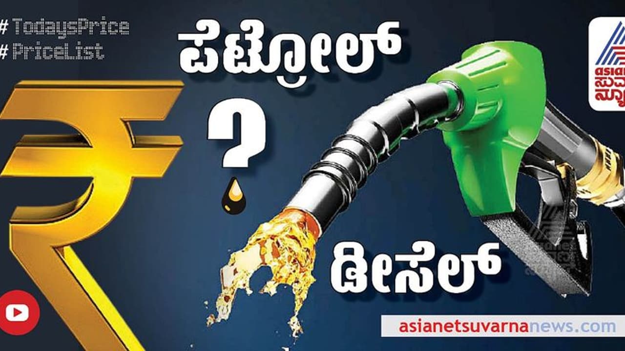 Petrol Diesel Rate:ಅಂತಾರಾಷ್ಟ್ರೀಯ ಮಾರುಕಟ್ಟೆಯಲ್ಲಿ ತೈಲ ಬೆಲೆ ಇಳಿಕೆ; ರಾಜ್ಯದಲ್ಲಿ ಪೆಟ್ರೋಲ್, ಡೀಸೆಲ್ ದರ ಹೀಗಿದೆ ನೋಡಿ