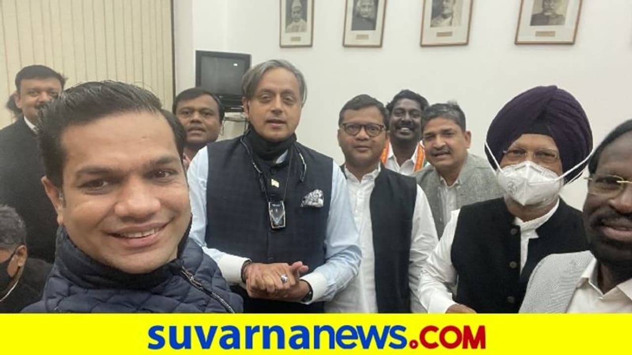 Winter Session: ವಿವಾದದ ಬಳಿಕ ಪುರುಷ ಸಂಸದರೊಂದಿಗೆ ತರೂರ್ ಸೆಲ್ಫೀ, ಜೊತೆಗೊಂದು ನೋಟ್! Winter Session: ವಿವಾದದ ಬಳಿಕ ಪುರುಷ ಸಂಸದರೊಂದಿಗೆ ತರೂರ್ ಸೆಲ್ಫೀ, ಜೊತೆಗೊಂದು ನೋಟ್!