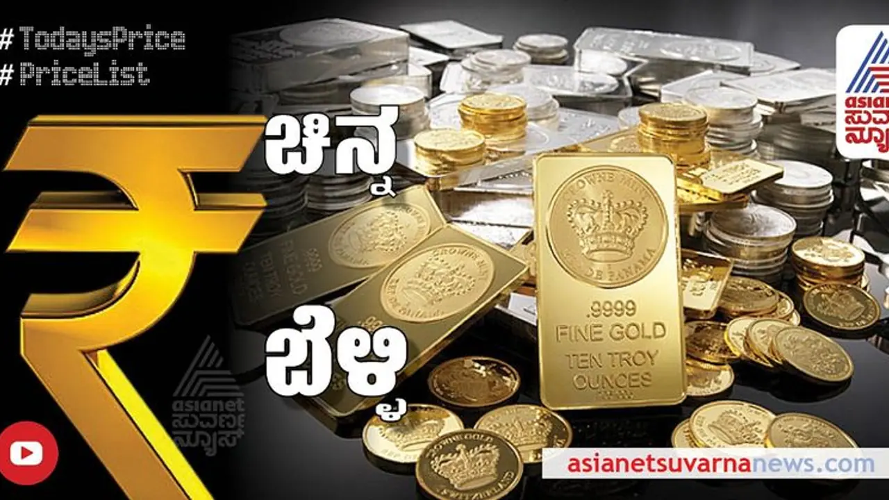 Gold Rate: ಬೆಂಗಳೂರಿನಲ್ಲಿ ಚಿನ್ನದ ಬೆಲೆ ಸ್ಥಿರ, ಬೆಳ್ಳಿ ದರದಲ್ಲಿ ಇಳಿಕೆ