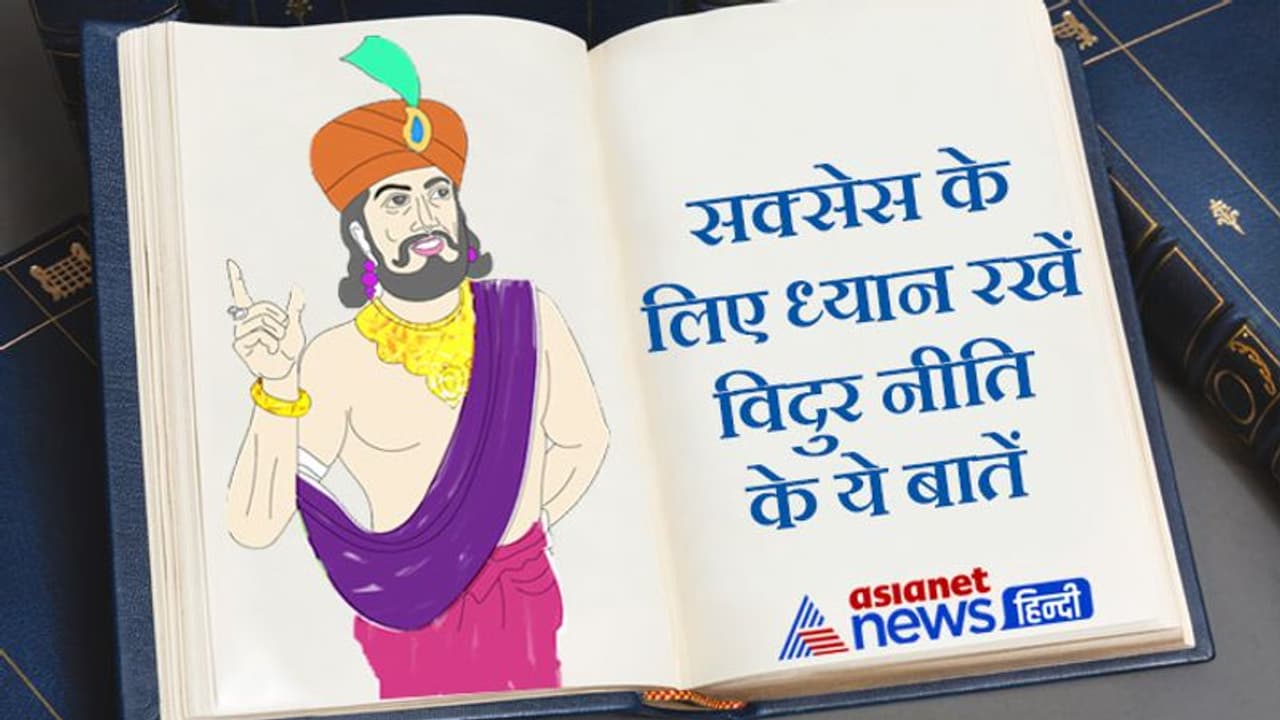 Vidur Niti: कोई भी काम शुरू करने से पहले ध्यान रखें ये 4 बातें तभी मिलेगी सफलता Vidur Niti: कोई भी काम शुरू करने से पहले ध्यान रखें ये 4 बातें तभी मिलेगी सफलता