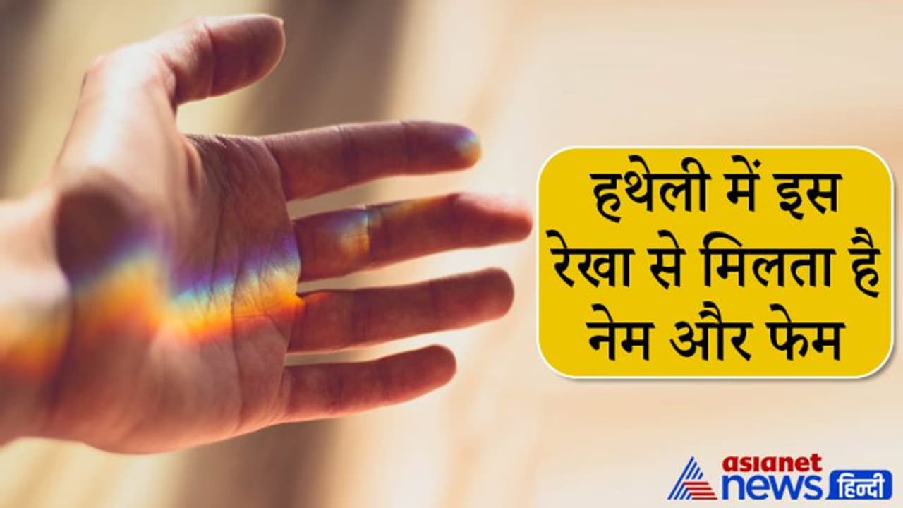 Palmistry: हथेली में इस उंगली के नीचे हो खड़ी रेखा तो मिलता है नेम और फेम