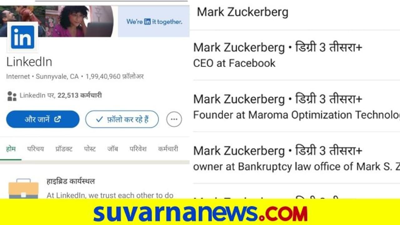 LinkedIn in Hindi: ಪ್ರೊಫೆಷನಲ್ ನೆಟ್‌ವರ್ಕಿಂಗ್ ಪ್ಲಾಟ್‌ಫಾರ್ಮ್ ಲಿಂಕ್ಡ್‌ಇನ್ ಈಗ ಹಿಂದಿಯಲ್ಲೂ ಲಭ್ಯ!