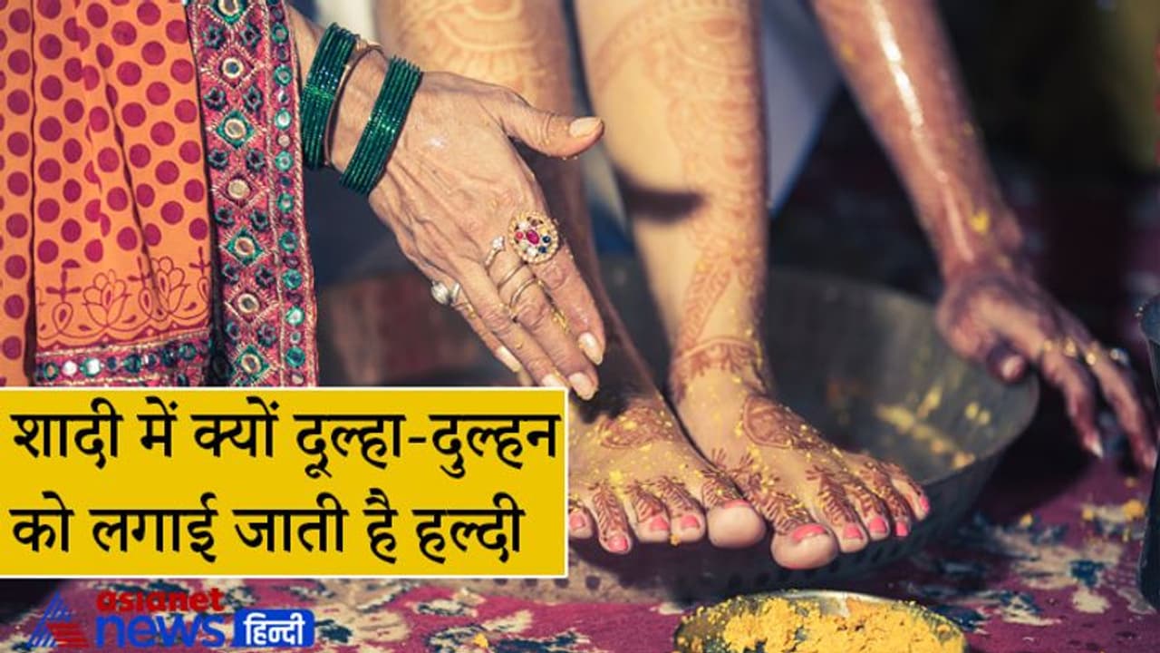 विवाह के दौरान दूल्हा दुल्हन को लगाई जाती है हल्दी, जानिए क्या है इस परंपरा का कारण विवाह के दौरान दूल्हा दुल्हन को लगाई जाती है हल्दी, जानिए क्या है इस परंपरा का कारण