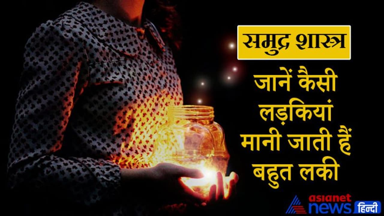 समुद्र शास्त्र: बहुत ही किस्मत वाली होती हैं ऐसी लड़कियां, साधारण इंसान को भी बना देती हैं मालामाल समुद्र शास्त्र: बहुत ही किस्मत वाली होती हैं ऐसी लड़कियां, साधारण इंसान को भी बना देती हैं मालामाल