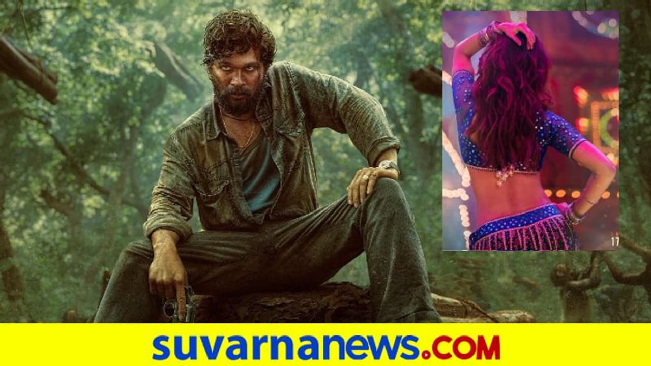 Item Song: 'ಪುಷ್ಪ' ಚಿತ್ರದ ಹಾಡಿಗೆ ಅಲ್ಲು ಅರ್ಜುನ್ ಜೊತೆ ಸೊಂಟ ಬಳುಕಿಸಲಿದ್ದಾರೆ ಸಮಂತಾ Item Song: 'ಪುಷ್ಪ' ಚಿತ್ರದ ಹಾಡಿಗೆ ಅಲ್ಲು ಅರ್ಜುನ್ ಜೊತೆ ಸೊಂಟ ಬಳುಕಿಸಲಿದ್ದಾರೆ ಸಮಂತಾ