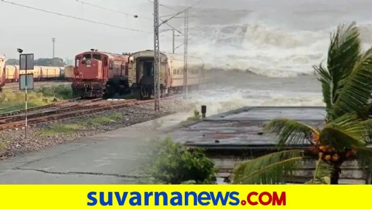 Cyclone Jawad:ಒಡಿಶಾದಲ್ಲಿ ಹೆಚ್ಚಿದ ಭೀತಿ, ಕರ್ನಾಟಕದ ರೈಲು ಸಂಚಾರ ಬಂದ್ Cyclone Jawad:ಒಡಿಶಾದಲ್ಲಿ ಹೆಚ್ಚಿದ ಭೀತಿ, ಕರ್ನಾಟಕದ ರೈಲು ಸಂಚಾರ ಬಂದ್