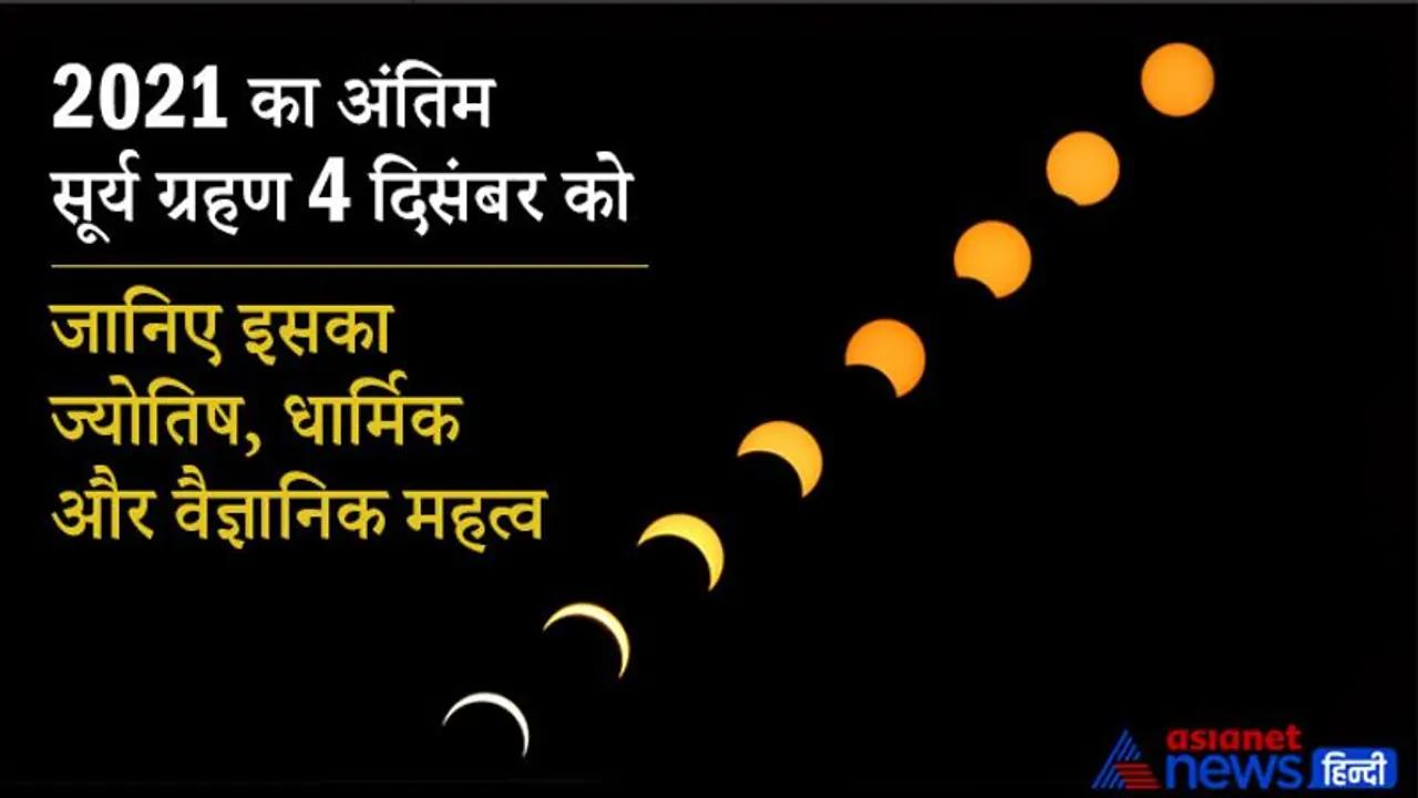 इस राशि के लोगों पर होगा सूर्यग्रहण का सबसे अधिक प्रभाव, जानिए ज्योतिष, धार्मिक और वैज्ञानिक महत्व इस राशि के लोगों पर होगा सूर्यग्रहण का सबसे अधिक प्रभाव, जानिए ज्योतिष, धार्मिक और वैज्ञानिक महत्व