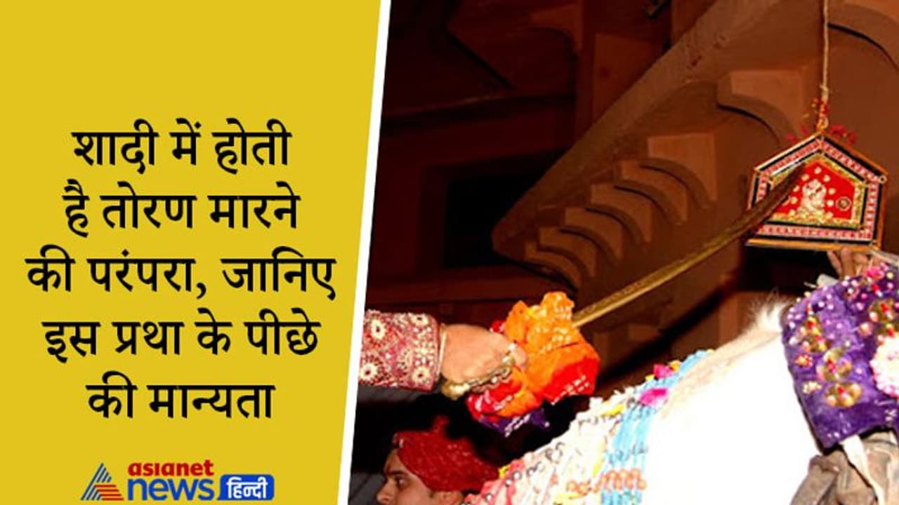 विवाह के पहले दूल्हे द्वारा पूरी की जाती है तोरण मारने की परंपरा, जानिए क्या है इस प्रथा के पीछे की मान्यता? विवाह के पहले दूल्हे द्वारा पूरी की जाती है तोरण मारने की परंपरा, जानिए क्या है इस प्रथा के पीछे की मान्यता?