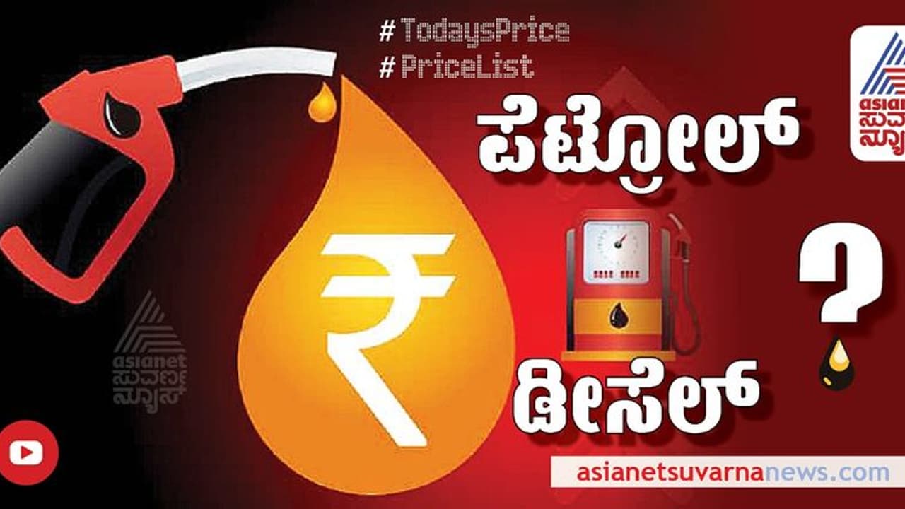 Petrol Rate: ಬೆಂಗಳೂರಿನಲ್ಲಿ ಯಥಾಸ್ಥಿತಿ ಕಾಯ್ದುಕೊಂಡ ಪೆಟ್ರೋಲ್ , ಡೀಸೆಲ್ ದರ Petrol Rate: ಬೆಂಗಳೂರಿನಲ್ಲಿ ಯಥಾಸ್ಥಿತಿ ಕಾಯ್ದುಕೊಂಡ ಪೆಟ್ರೋಲ್ , ಡೀಸೆಲ್ ದರ
