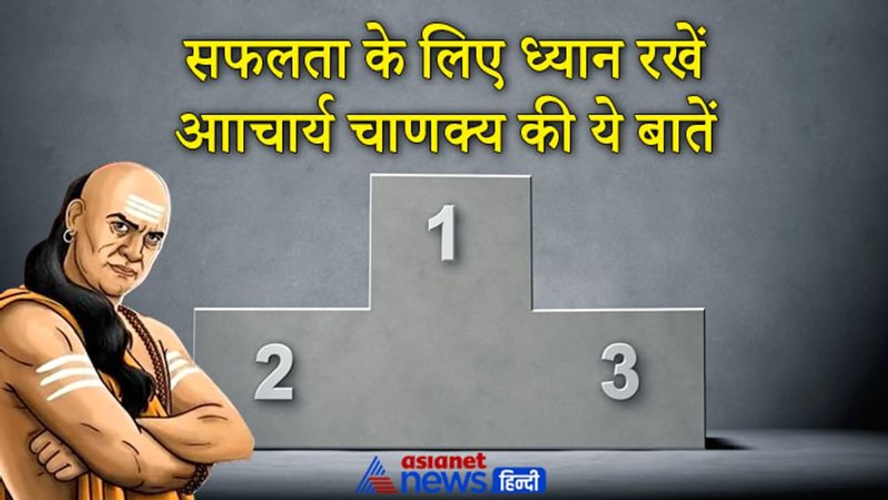 Chanakya Niti: किसी भी काम में सफल होने के लिए ध्यान रखें आाचार्य चाणक्य की बताई ये 4 बातें