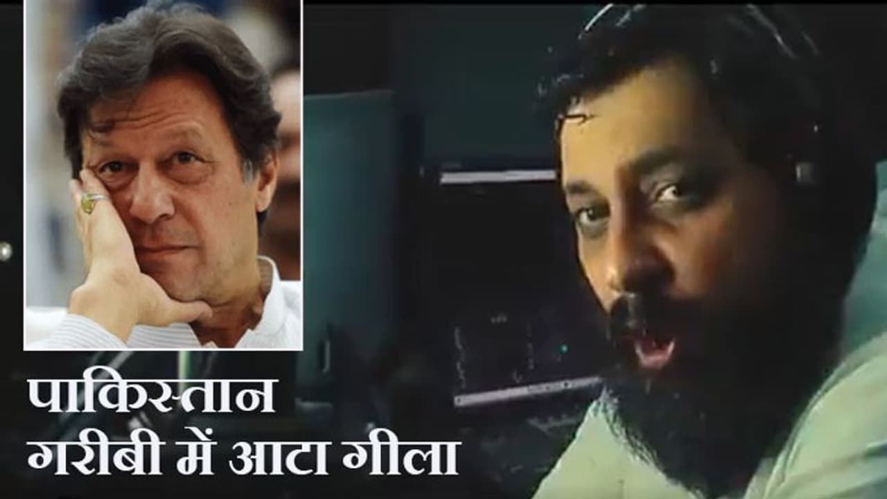 Pakistan Inflation : राजनयिकों ने की इमरान खान सरकार की फजीहत, विदेश मंत्रालय की सफाई ट्विटर हैंडल हैक हुआ