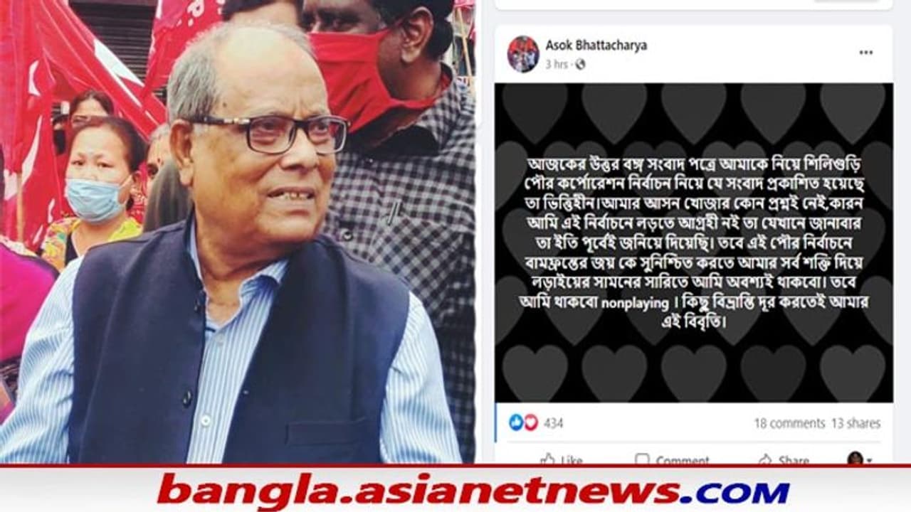 CPIM: পুর নির্বাচনে আদৌও কী দাঁড়াচ্ছেন বাম নেতা অশোক ভট্টাচার্য, ফেসবুক পোস্টেই বাড়ছে জল্পনা CPIM: পুর নির্বাচনে আদৌও কী দাঁড়াচ্ছেন বাম নেতা অশোক ভট্টাচার্য, ফেসবুক পোস্টেই বাড়ছে জল্পনা