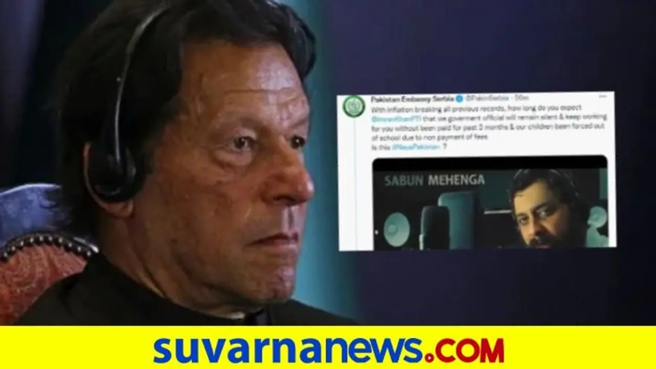 Pakistan Embassy: 3 ತಿಂಗಳಿಂದ ವೇತನ ಸಿಕ್ಕಿಲ್ಲ, ಪಾಕ್ ಪ್ರಧಾನಿ ಇಮ್ರಾನ್‌ಗೆ ರಾಯಭಾರ ಕಚೇರಿಯಿಂದ 'ಪೂಜೆ'!