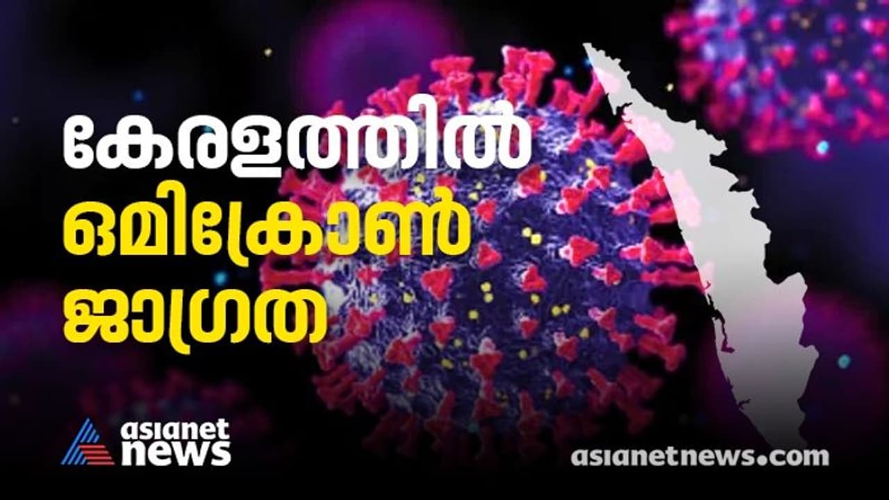 Omicron : കോഴിക്കോട് ഒമിക്രോൺ ജാഗ്രത, യുകെയിൽ നിന്ന് വന്നയാൾ നിരീക്ഷണത്തിൽ