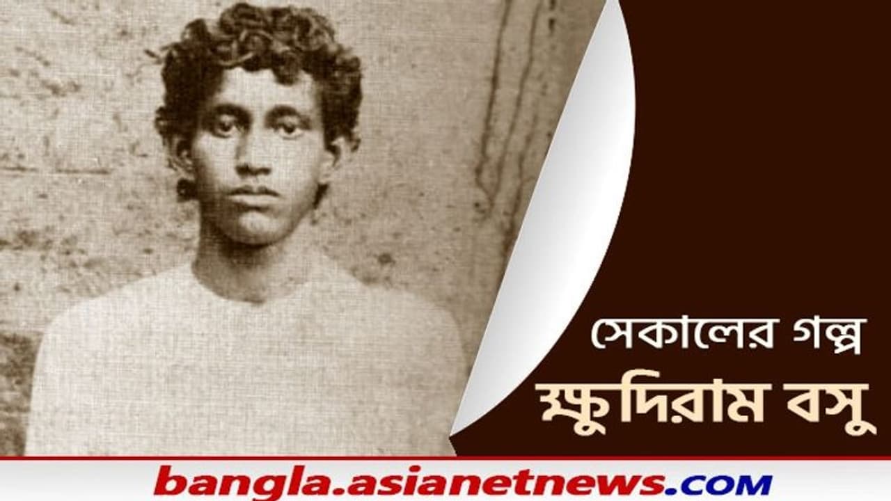 Khudiram Bose: গোয়েন্দা গল্পের প্রেমী থেকে বিপ্লবী হয়ে ওঠার অধ্যায়টা কেমন ছিল ক্ষুদিরাম বসুর জেনে নিন Khudiram Bose: গোয়েন্দা গল্পের প্রেমী থেকে বিপ্লবী হয়ে ওঠার অধ্যায়টা কেমন ছিল ক্ষুদিরাম বসুর জেনে নিন